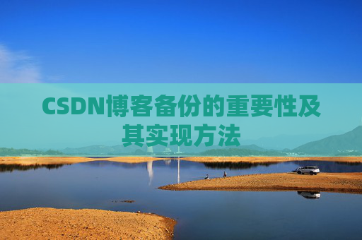 CSDN博客备份的重要性及其实现方法